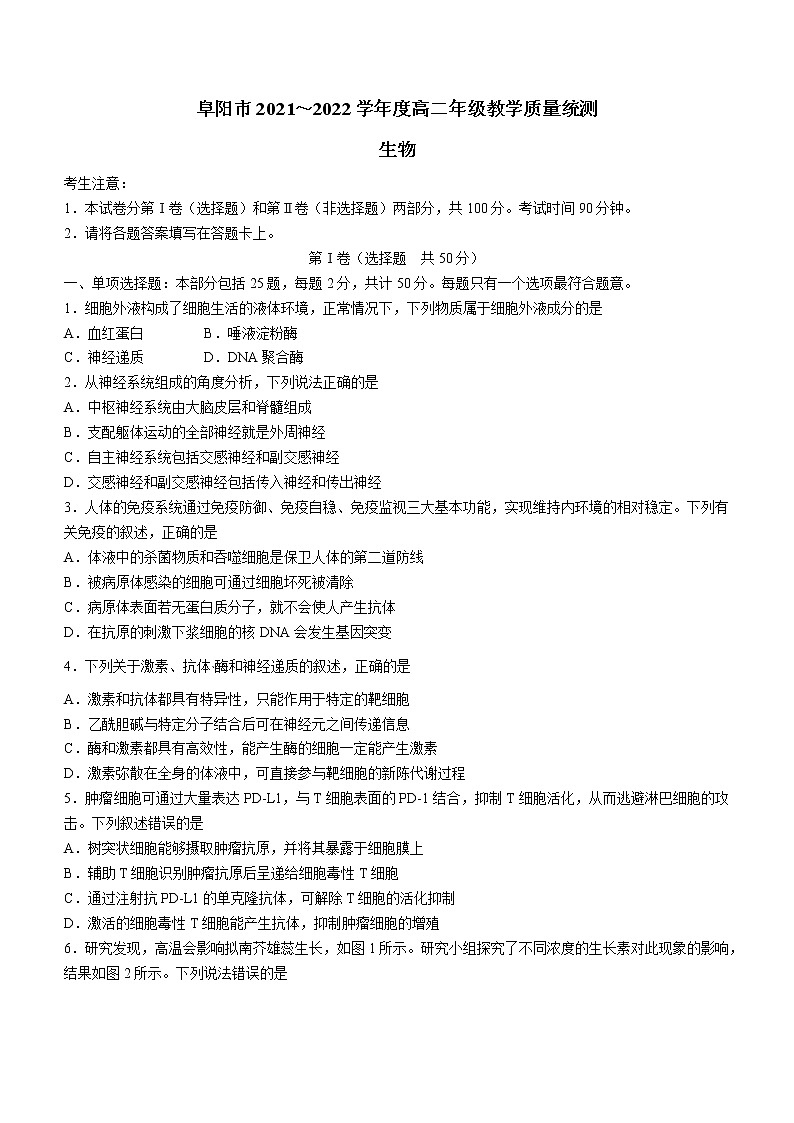 安徽省阜阳市2021-2022学年高二下学期期末教学质量统测生物试题(含答案)01