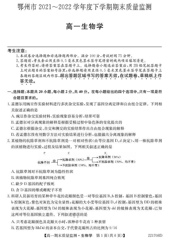 湖北省鄂州市2021-2022学年高一下学期期末质量监测生物试卷(PDF版)第1页
