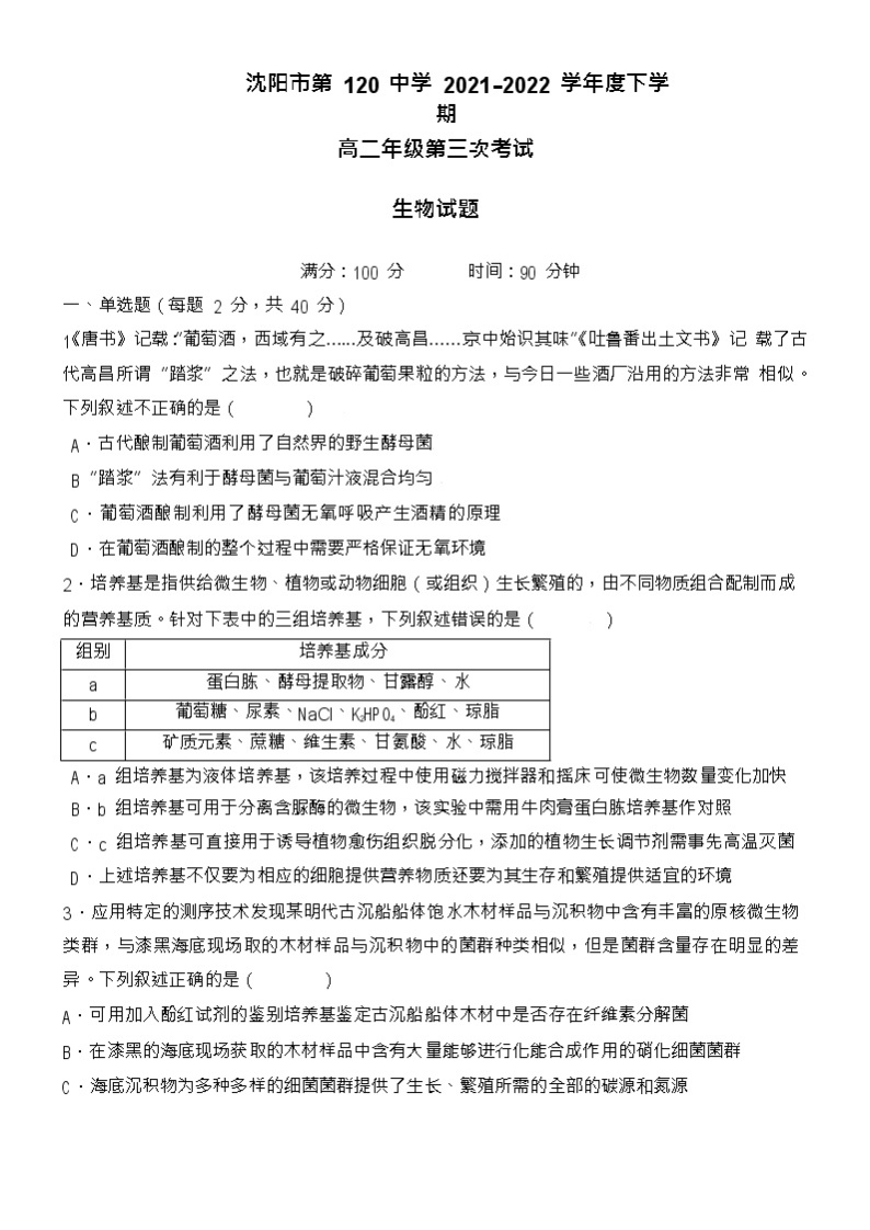 2021-2022学年辽宁省沈阳市第一二0中学高二下学期第三次月考生物试题含答案01