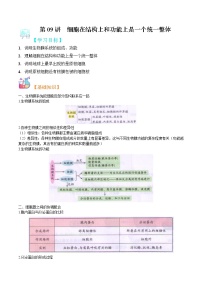 第09讲 细胞在结构上和功能上是一个统一整体和原核细胞内无成形的细胞核-【暑假自学课】2022年新高一生物暑假精品课（浙科版2019必修1）