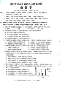 2023省柳州新高三摸底考试生物PDF版试题含答案