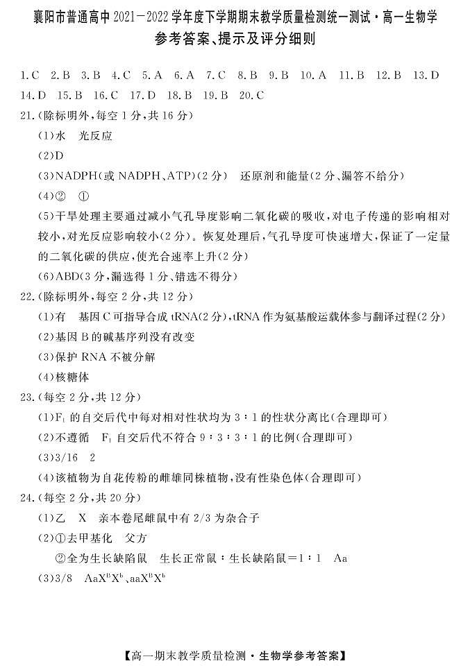 襄陽市普通高中2021-2022學(xué)年度下學(xué)期期末教學(xué)質(zhì)量檢測統(tǒng)一測試·高一生物學(xué)參考答案、提示及評分細則第1頁