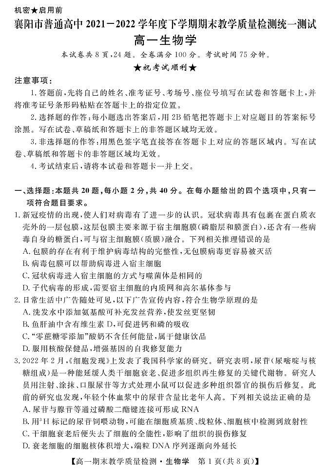 湖北省襄陽市普通高中2021-2022學(xué)年高一下學(xué)期期末教學(xué)質(zhì)量檢測統(tǒng)一測試生物試題第1頁