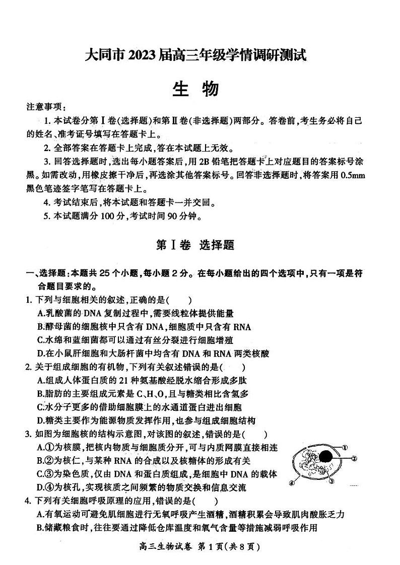 大同市2023届高三年级(第一次)学情调研测试生物试题含答案第1页