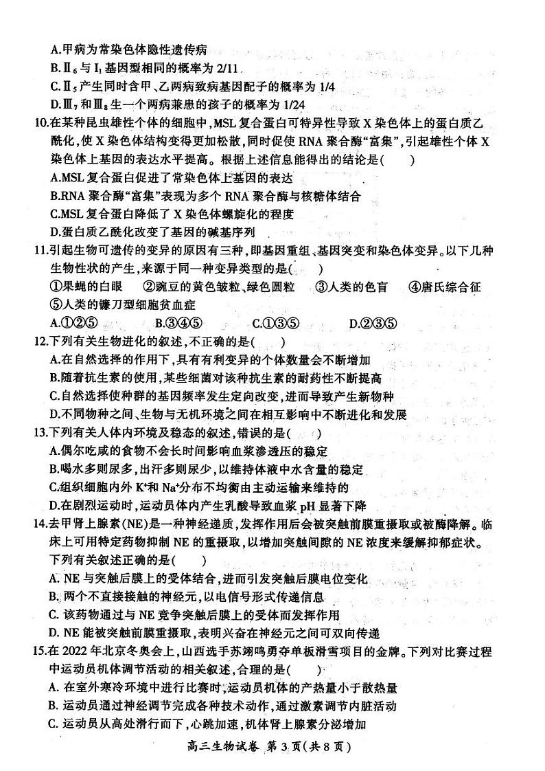 大同市2023届高三年级(第一次)学情调研测试生物试题含答案第3页