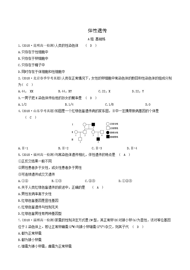 人教版高中生物必修2分层训练2.3伴性遗传含答案01