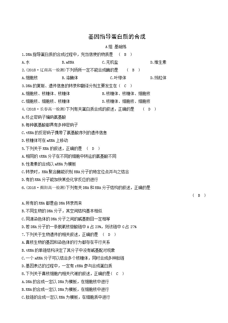 人教版高中生物必修2分层训练4.1基因指导蛋白质的合成含答案第1页