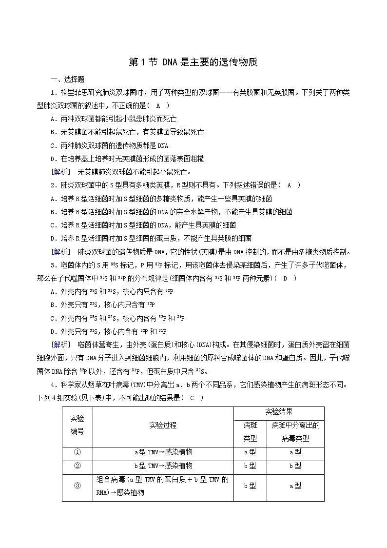 人教版高中生物必修2第3章基因的本质第1节dna是主要的遗传物质训练含答案第1页