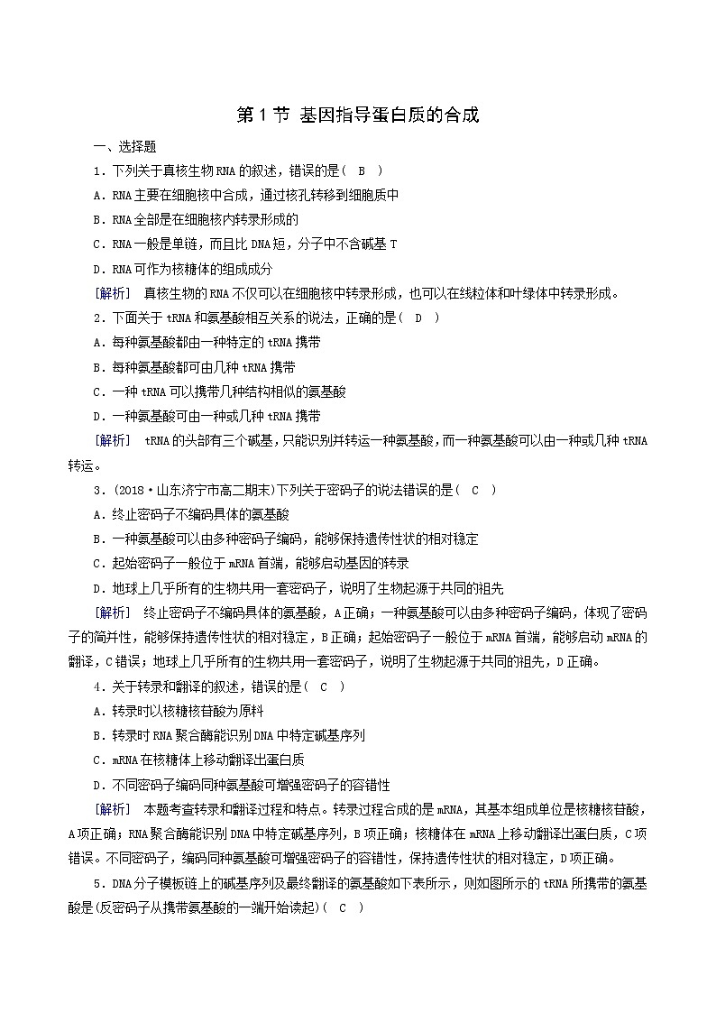 人教版高中生物必修2第4章基因的表达第1节基因指导蛋白质的合成训练含答案第1页