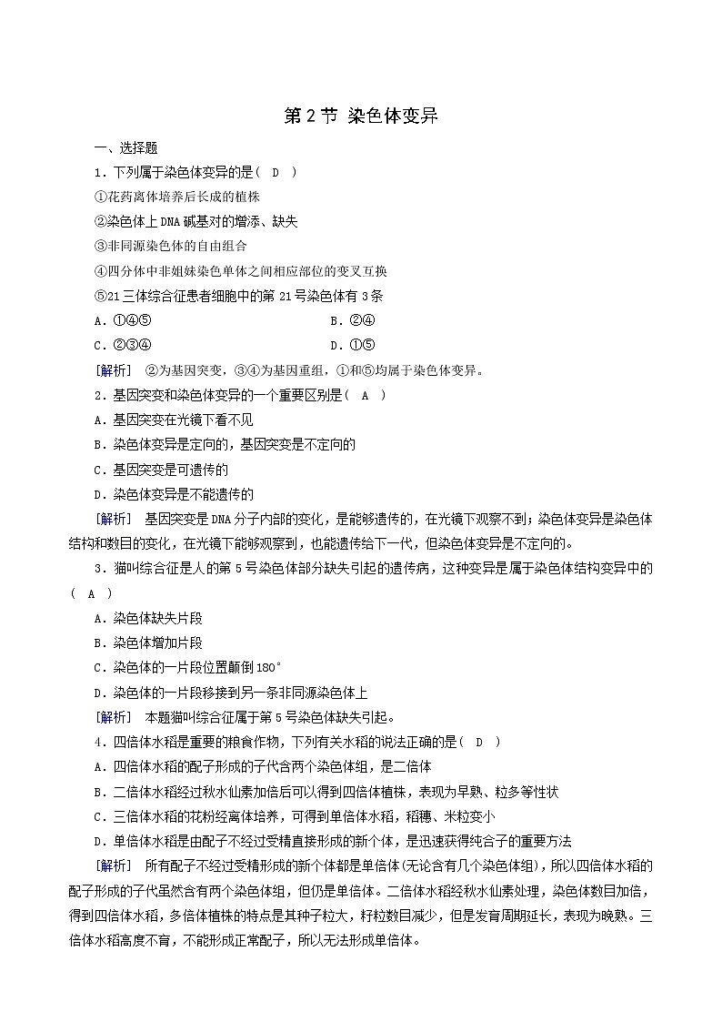 人教版高中生物必修2第5章基因突变及其他变异第2节染色体变异训练含答案第1页