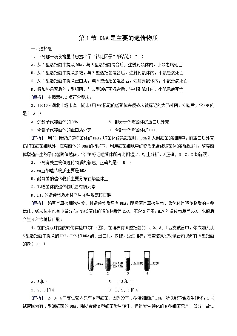 人教版高中生物必修2第3章基因的本质第1节dna是主要的遗传物质练习含答案01