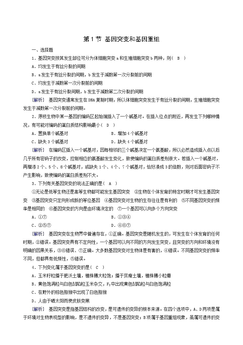 人教版高中生物必修2第5章基因突变及其他变异第1节基因突变和基因重组练习含答案01