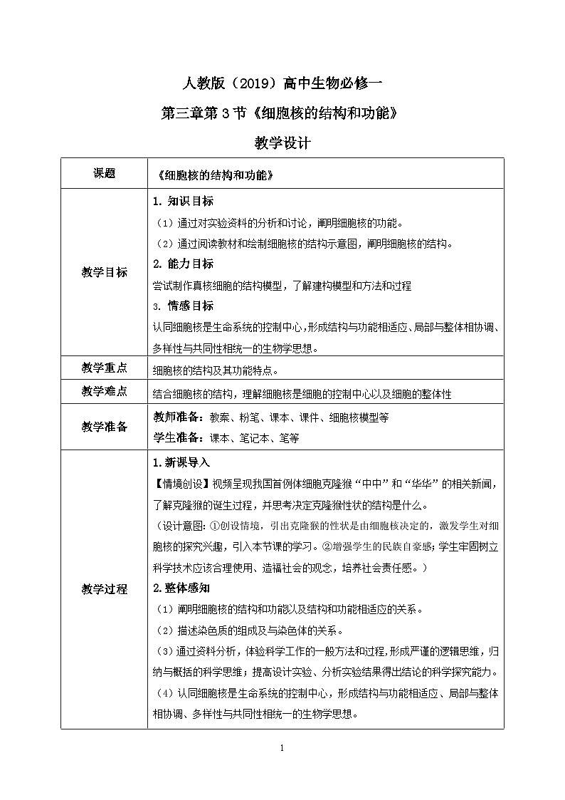3.3《细胞核的结构和功能》教案+课件+练习01