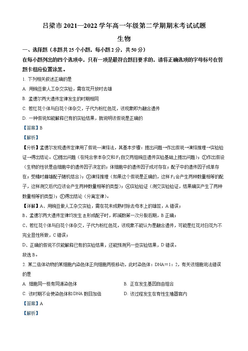 山西省吕梁市2021-2022学年高一下学期期末生物试题(解析版)第1页
