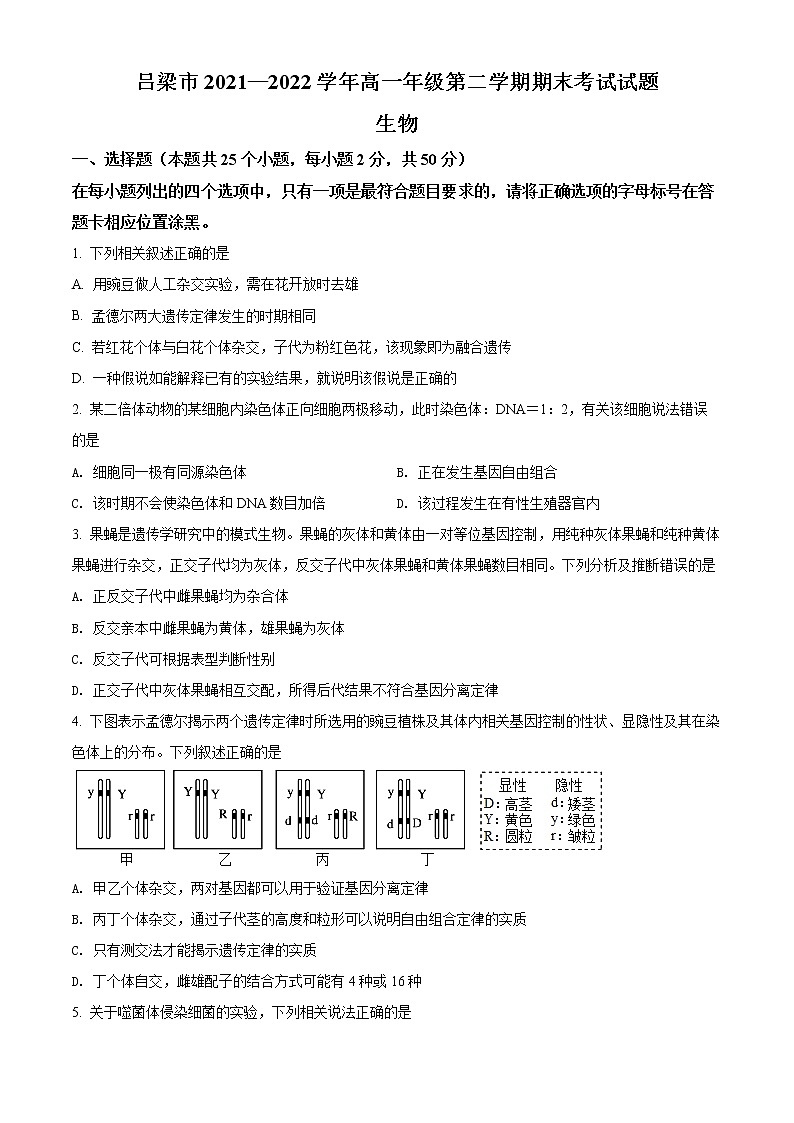山西省吕梁市2021-2022学年高一下学期期末生物试题(原卷版)第1页
