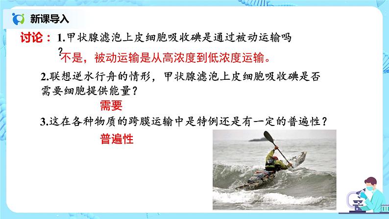 4.2《主动运输与胞吞、胞吐》课件+教案+练习03