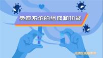 2021學(xué)年第1節(jié) 免疫系統(tǒng)的組成和功能課文配套課件ppt