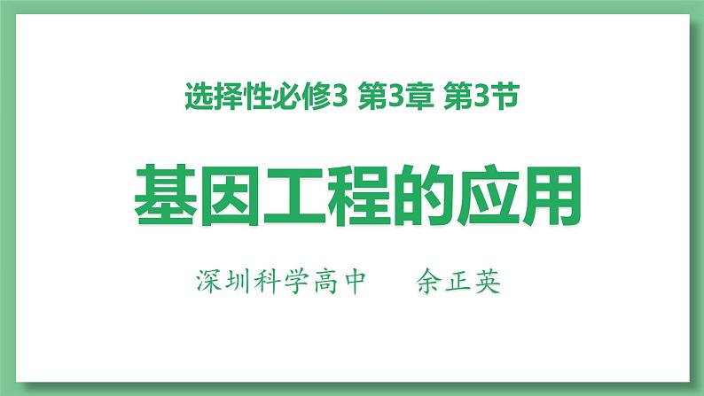 高中生物 基因工程的应用 PPT课件01