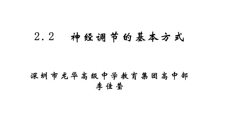 高中生物 神经调节的基本方式 神经调节的基本方式(使用版) 课件第1页