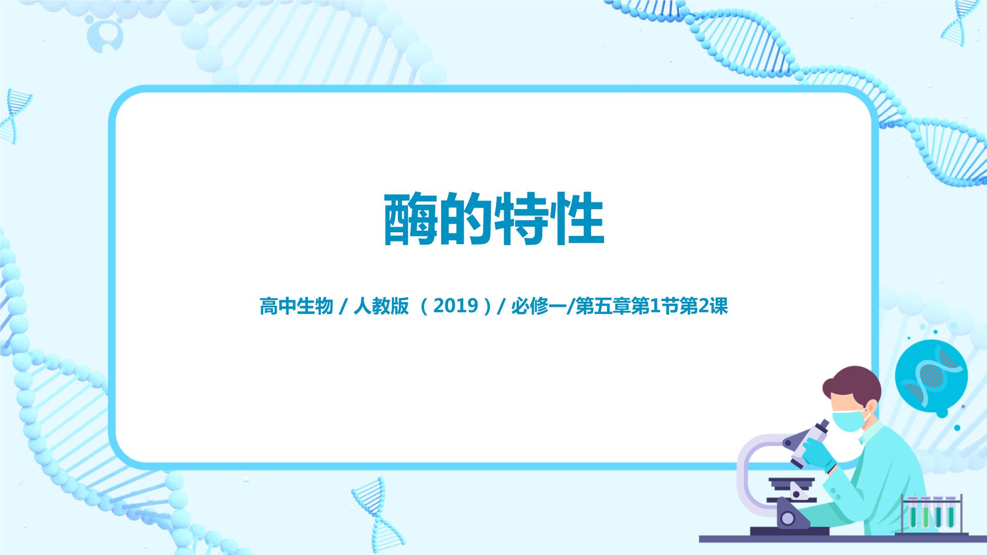 人教版 (2019)必修1《分子与细胞》二 酶的特性示范课课件ppt