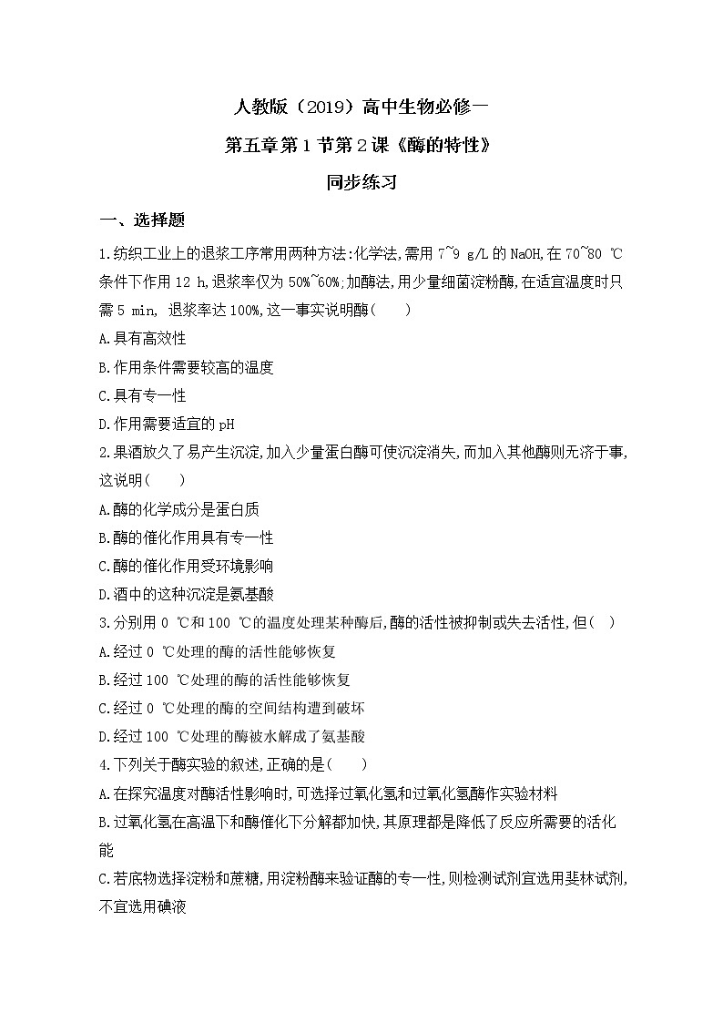 5.1.2《酶的特性》教案+课件+练习01