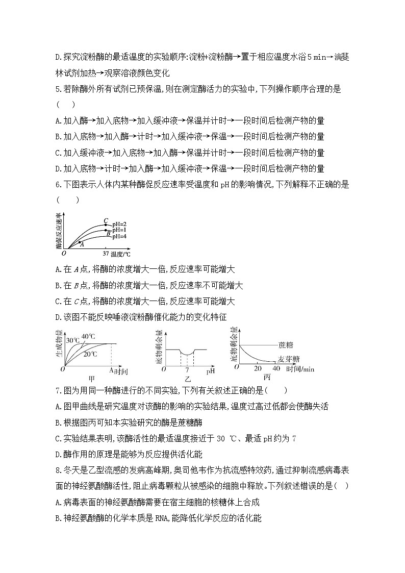 5.1.2《酶的特性》教案+课件+练习02