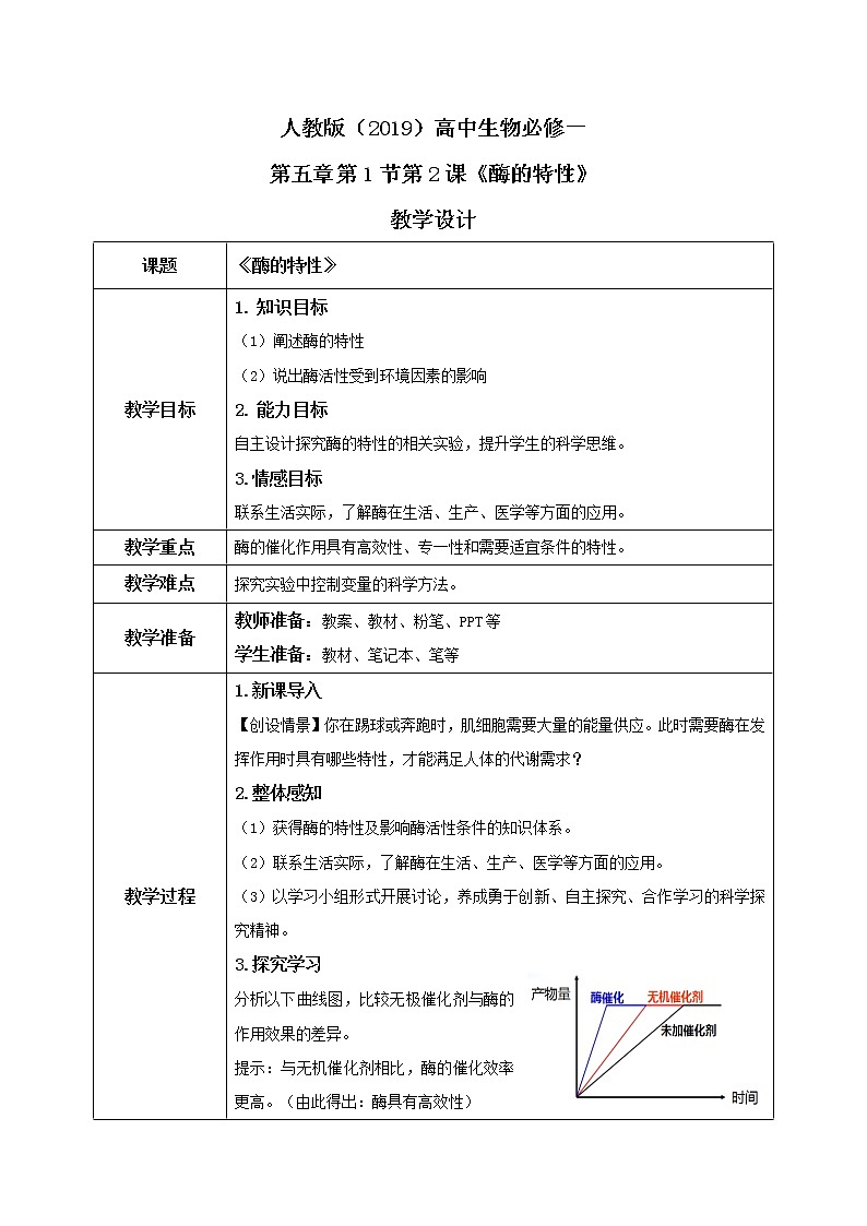 5.1.2《酶的特性》教案+课件+练习01