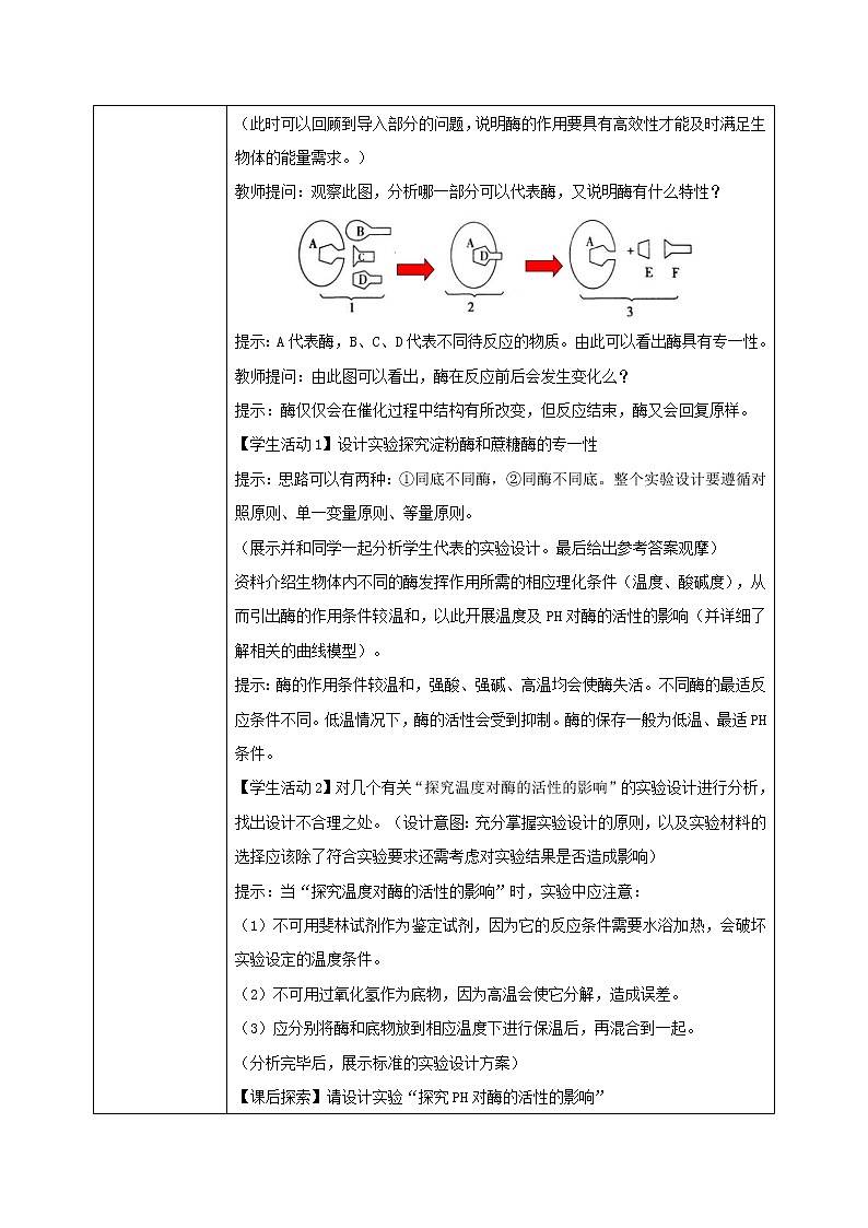 5.1.2《酶的特性》教案+课件+练习02