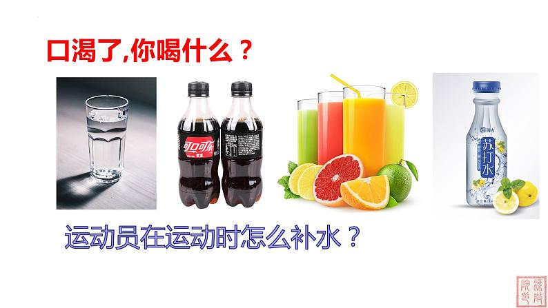2.2 细胞中的无机物-课件(人教版2019必修1)02