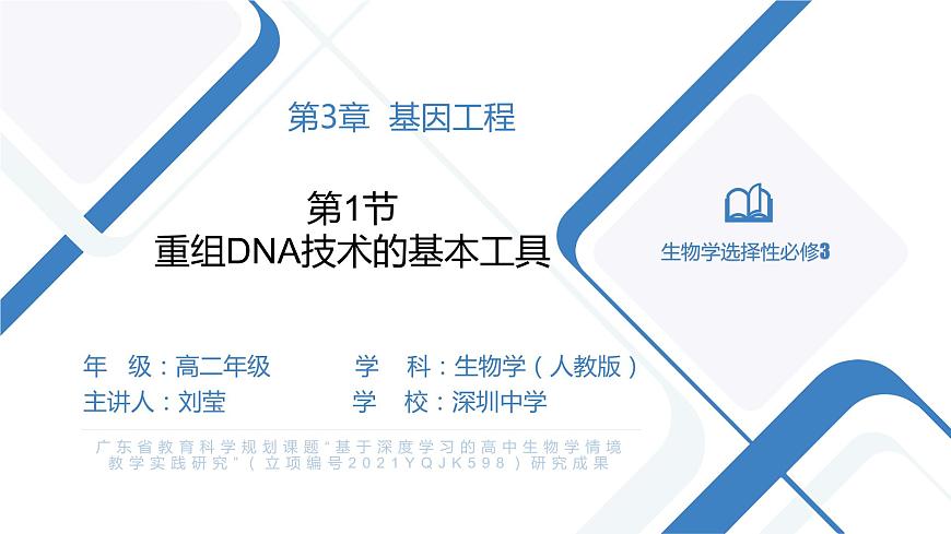 高中生物 重組DNA技術(shù)的基本工具 課件第1頁