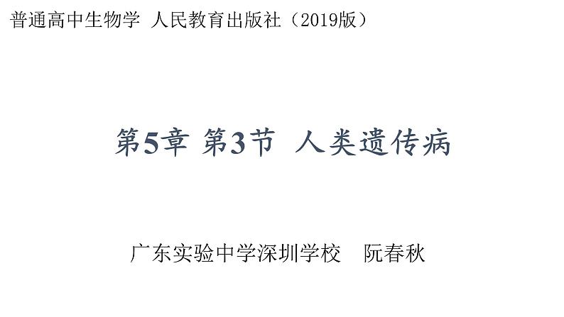 高中生物 人教版 必修2 人类遗传病 课件第1页