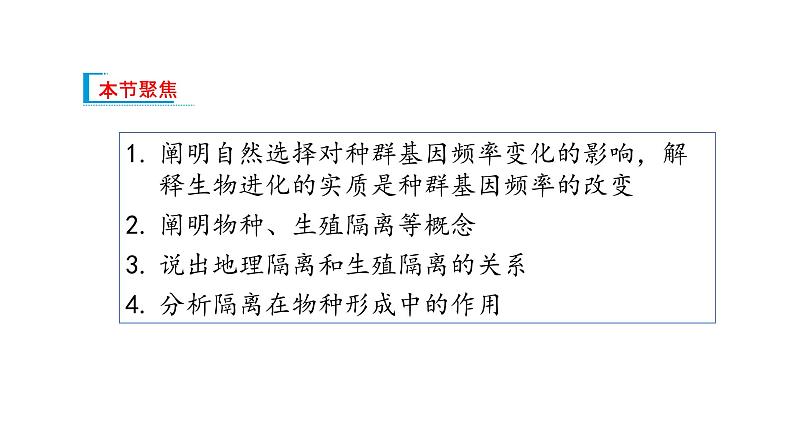 高中生物 种群基因组成的变化与物种的形成(下) 课件02