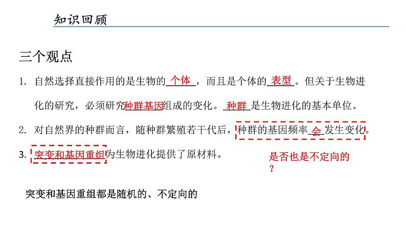 高中生物 种群基因组成的变化与物种的形成(下) 课件03