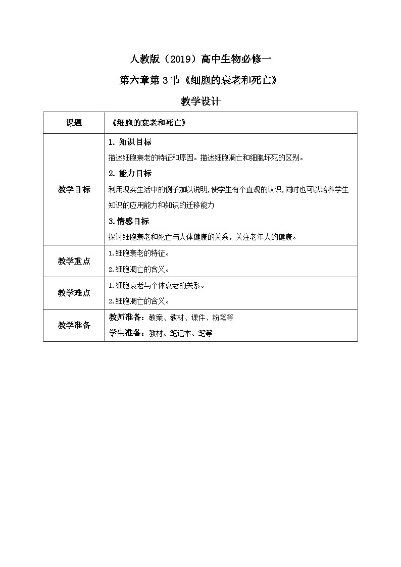 6.3《细胞的衰老和死亡》课件+教案+练习01