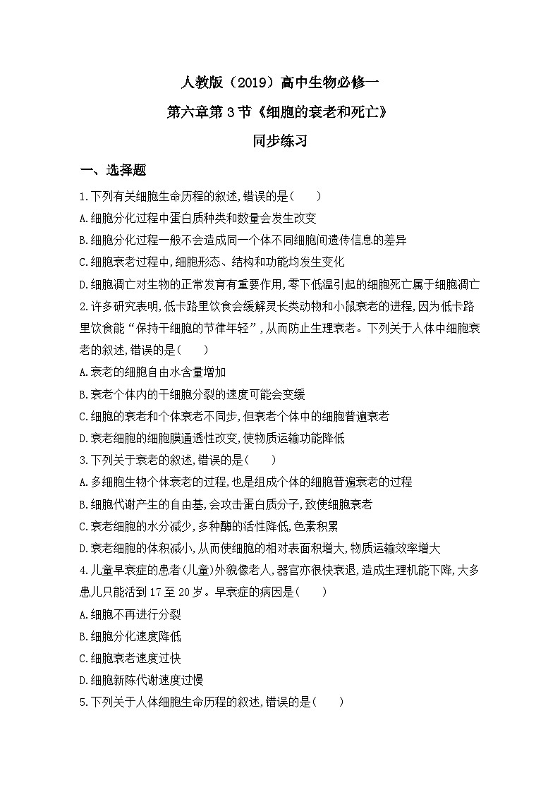 6.3《细胞的衰老和死亡》课件+教案+练习01
