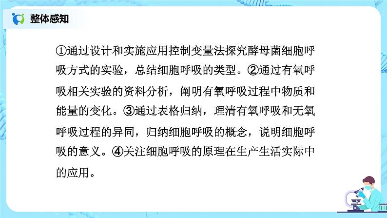 5.3《细胞呼吸的原理和应用》 教案练习课件03