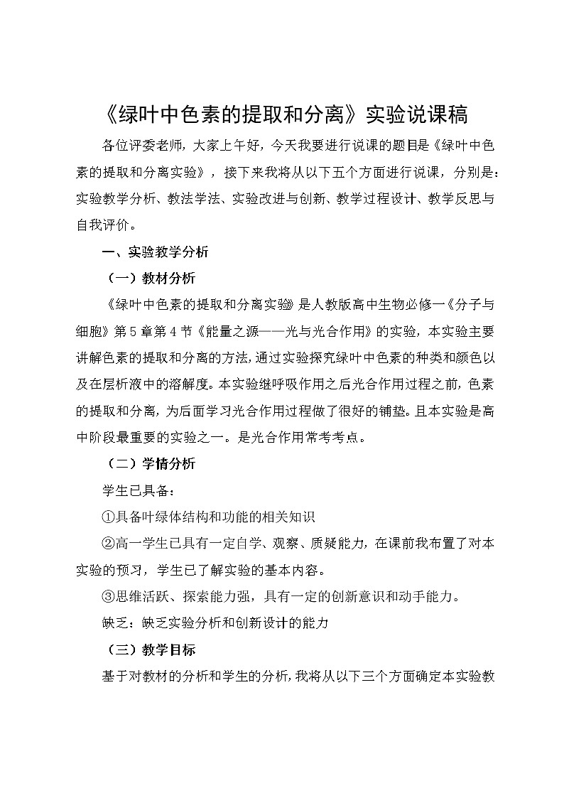 绿叶中色素的提取和分离实验设计文稿 教案01