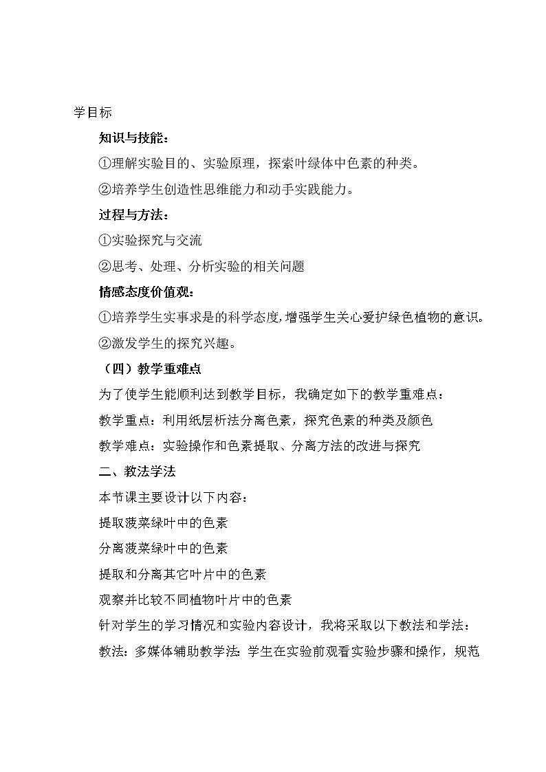 绿叶中色素的提取和分离实验设计文稿 教案02