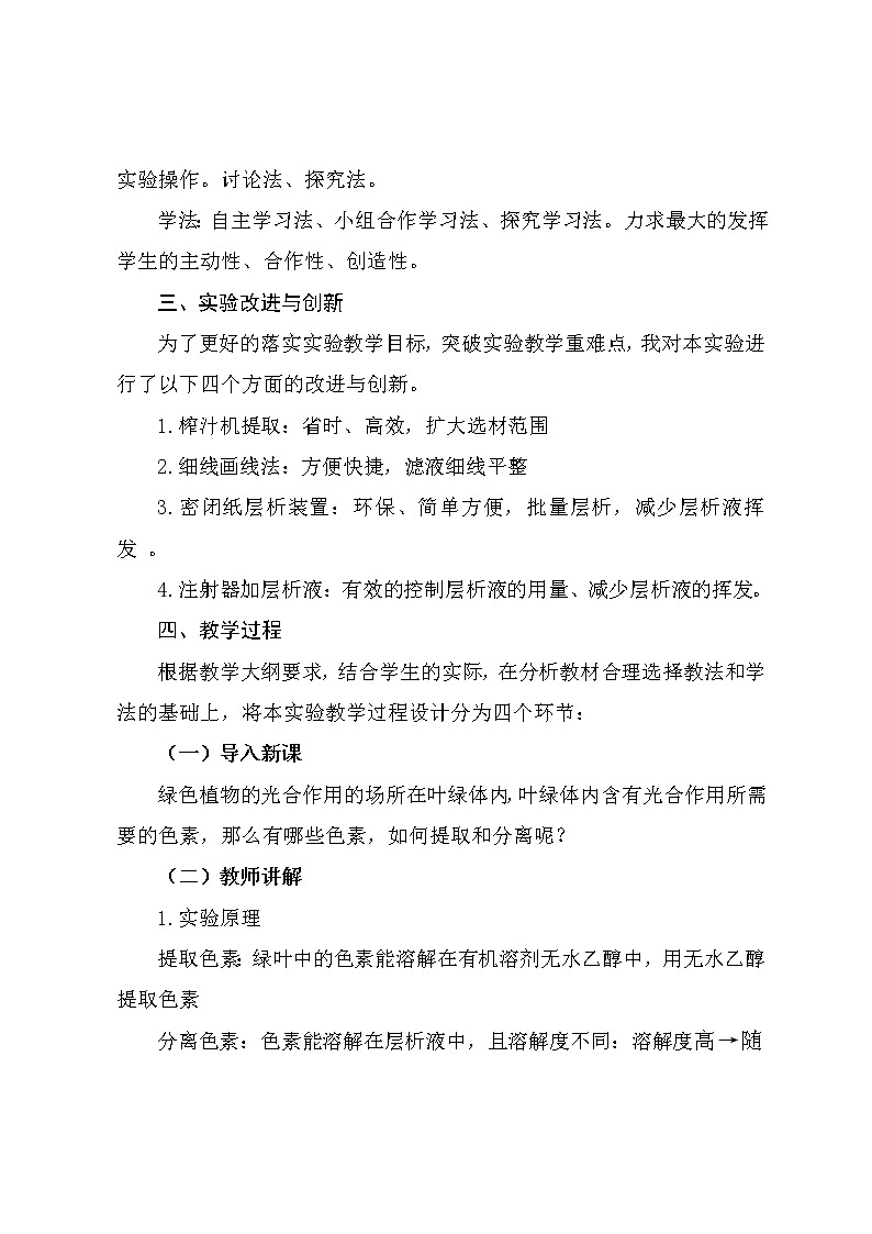 绿叶中色素的提取和分离实验设计文稿 教案03