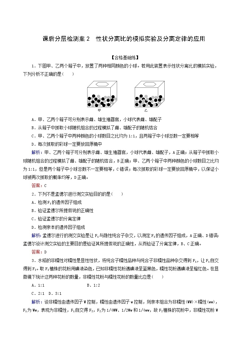 人教版高中生物必修2课后分层检测案2性状分离比的模拟实验及分离定律的应用含答案01