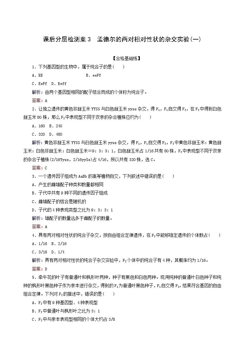 人教版高中生物必修2课后分层检测案3孟德尔的两对相对性状的杂交实验一含答案第1页