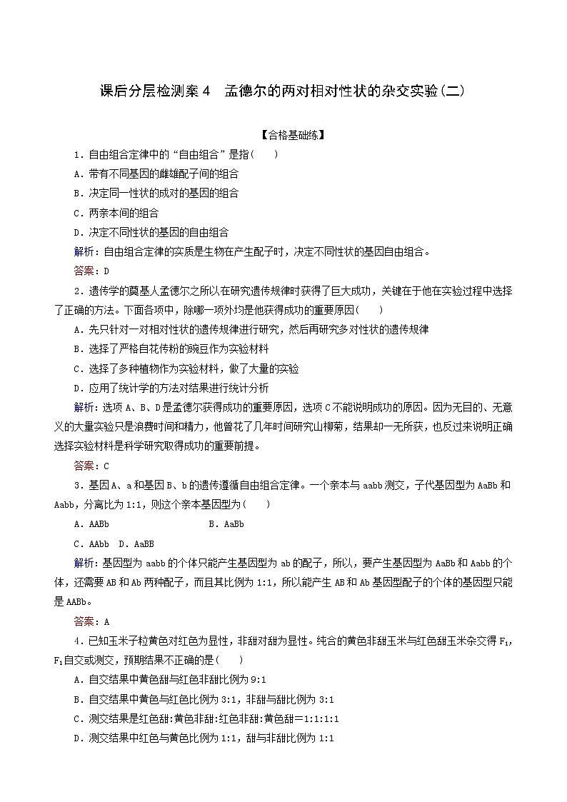 人教版高中生物必修2课后分层检测案4孟德尔的两对相对性状的杂交实验二含答案第1页
