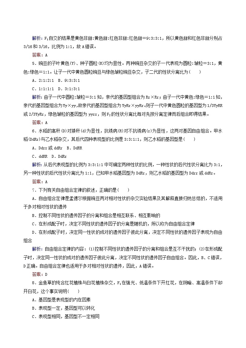 人教版高中生物必修2课后分层检测案4孟德尔的两对相对性状的杂交实验二含答案第2页