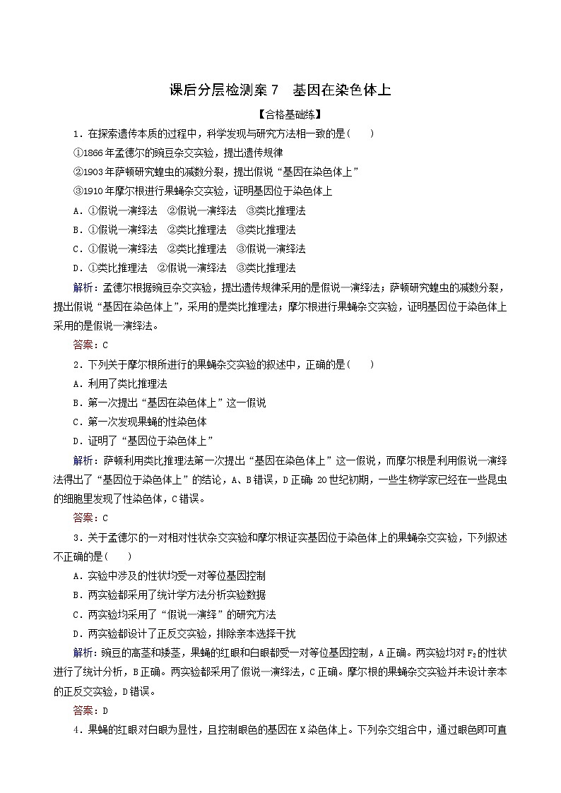 人教版高中生物必修2课后分层检测案7基因在染色体上含答案第1页