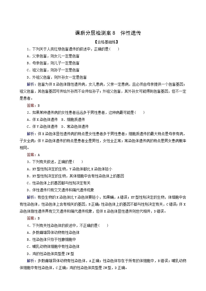 人教版高中生物必修2課后分層檢測(cè)案8伴性遺傳含答案第1頁