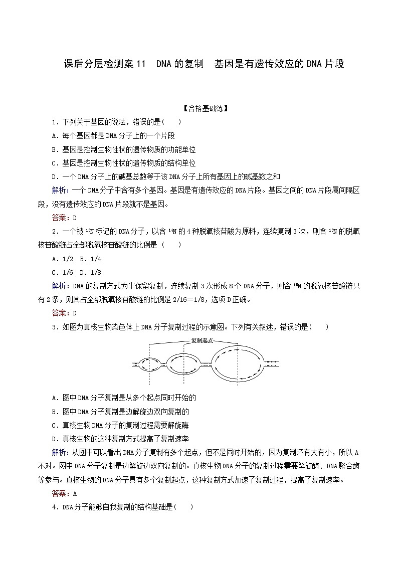 人教版高中生物必修2课后分层检测案11dna的复制基因是有遗传效应的dna片段含答案第1页