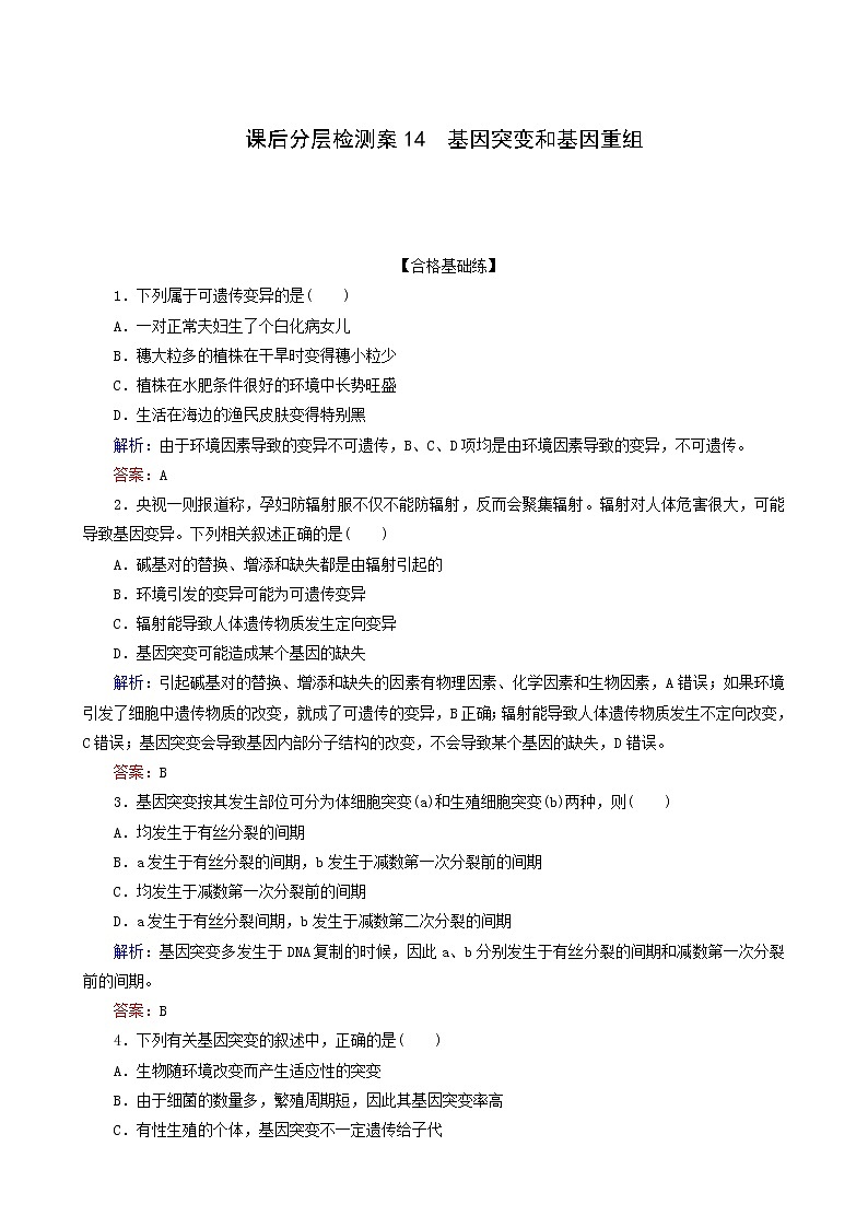 人教版高中生物必修2课后分层检测案14基因突变和基因重组含答案第1页