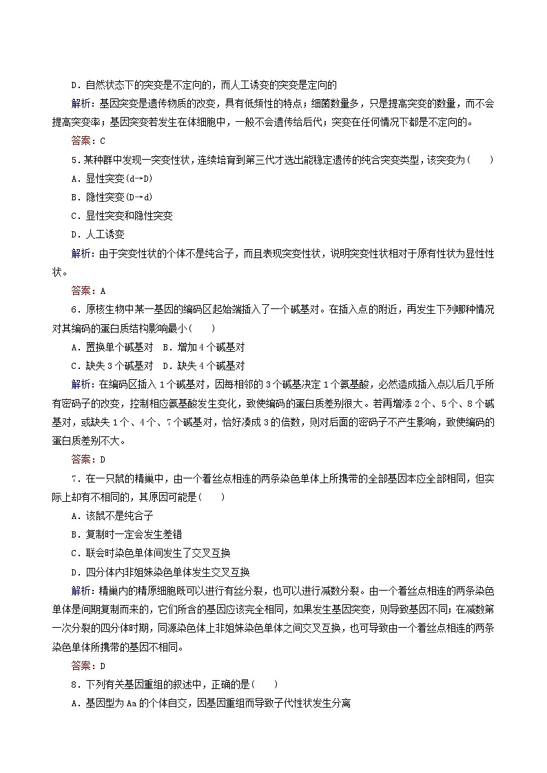 人教版高中生物必修2课后分层检测案14基因突变和基因重组含答案第2页