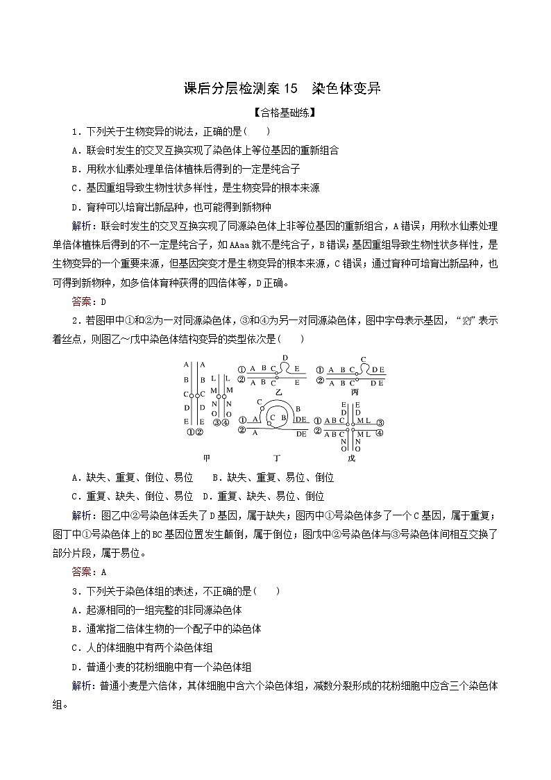 人教版高中生物必修2课后分层检测案15染色体变异含答案第1页