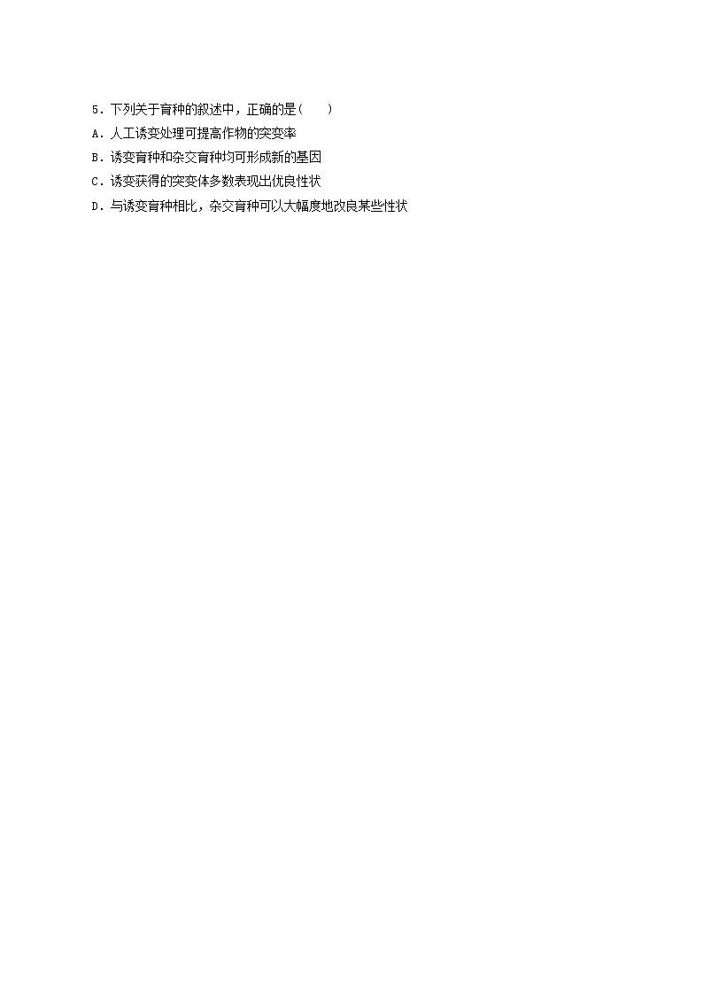人教版高中生物必修2课后分层检测案17杂交育种与诱变育种含答案02